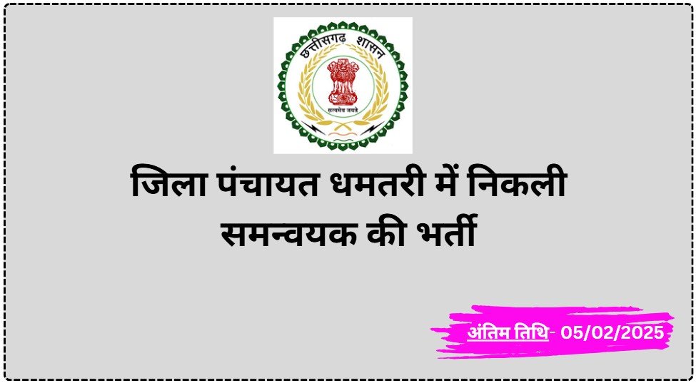 Zila Panchayat Dhamtari Bharti 2025